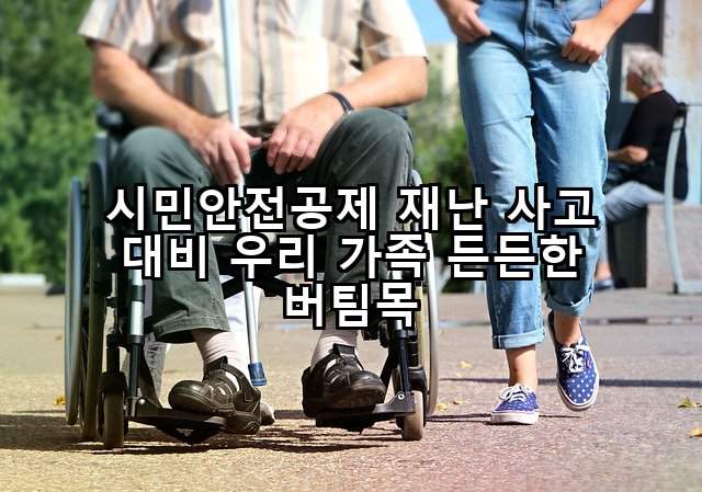 시민안전공제 재난 사고 대비 우리 가족 든든한 버팀목